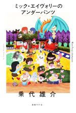 【中古】 ミック・エイヴォリーのアンダーパンツ／乗代雄介(著者)