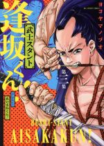 【中古】 武士スタント逢坂くん！(第三集) ビッグCスピリッツ／ヨコヤマノブオ(著者)