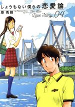 【中古】 しょうもない僕らの恋愛論(04) ビッグC／原秀則(著者)