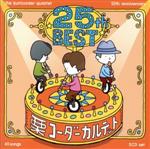 【中古】 栗コーダーカルテット／25周年ベスト（通常盤）／栗コーダーカルテット