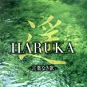 【中古】 遥　HARUKA　－言葉なき歌－／（ヒーリング）,島津秀雄アンサンブル,岩田英憲　オーケストラ・アンサンブル金沢,藤原真理　羽田健太郎,島健　金子飛鳥グループ,高嶋ちさ子,今野均,榎戸崇浩