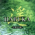 【中古】 遥 HARUKA −言葉なき歌−/(ヒーリング),島津秀雄アンサンブル,岩田英憲 オーケストラ・アンサンブル金沢,藤原真理 羽田健太郎,島健 金子飛鳥グループ,高嶋ちさ子,今野均,榎戸崇浩