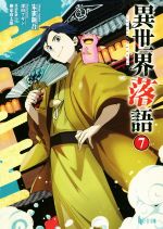 【中古】 異世界落語(7) ヒーロー文庫／朱雀新吾(著者),深山フギン(イラスト),柳家喬太郎