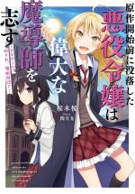 【中古】 原作開始前に没落した悪役令嬢は偉大な魔導師を志す 乙女ゲーム? 何それ、魔術用語?/桜木桜(著者),閏月戈(イラスト)