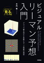 【中古】 ビジュアルリーマン予想入門 グラフで解き明かす素数とゼータ関数の関係／木内敬(著者)