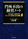  門外不出の経営ノート 2泊3日で165万円！プレミアム合宿LIVE講義／小山昇(著者)