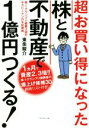 【中古】 超お買い得になった株と不動産で1億円つくる! 株‐1グランプリ優勝3回のサラリーマンの投資術/東条駿介(著者)