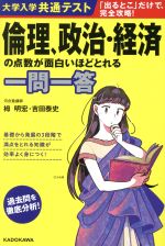 【中古】 大学入学共通テスト　倫理、政治・経済の点数が面白いほどとれる一問一答／栂明宏(著者),吉田泰史(著者)