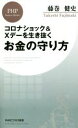 【中古】 コロナショック＆Xデーを生き抜くお金の守り方 PHPビジネス新書／藤巻健史(著者)