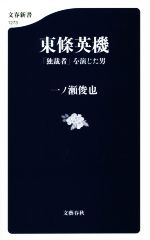 【中古】 東條英機「独裁者」を演じた男 文春新書1273/一ノ瀬俊也(著者)
