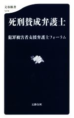 【中古】 死刑賛成弁護士 文春新書1274／犯罪被害者支援弁護士フォーラム(著者)