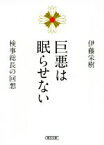 【中古】 巨悪は眠らせない 検事総長の回想 朝日文庫／伊藤栄樹(著者)