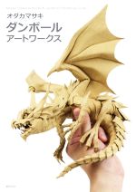 【中古】 オダカマサキ　ダンボール　アートワークス／オダカマサキ(著者)