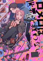 【中古】 ロメロは世界を救わない ゼロサムC／のがみち(著者)