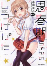 Champion Red C - 【中古】 思春期ちゃんのしつけかた(03) REX　C／中田ゆみ(著者)