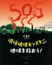 【中古】 環境破壊モンスターから地球を救おう!/マリー・G.ローデ(著者),小林玲子(訳者)