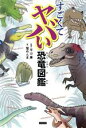 【中古】 すごくてヤバい恐竜図鑑/平山廉(監修),蟹めんま(絵)