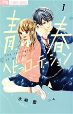 Premium （Girls） - 【中古】 青春ヘビーローテーション(1) フラワーC少コミ／水瀬藍(著者)