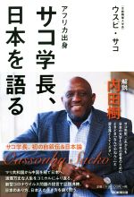 ウスビ・サコ(著者)販売会社/発売会社：朝日新聞出版発売年月日：2020/07/20JAN：9784023318809