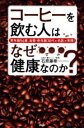 【中古】 コーヒーを飲む人はなぜ健康なのか? 実年齢56歳、血管・骨年齢30代の名医が実践!/石原藤樹(著者)