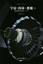 【中古】 宇宙 肉体 悪魔 新版 理性的精神の敵について／J．D．バナール(著者),鎮目恭夫(訳者)