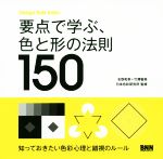 【中古】 要点で学ぶ 色と形の法則150 Design Rule Index／名取和幸(著者),竹澤智美(著者),日本色彩研究所(監修)