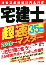 【中古】 宅建士超速マスター　法改正最新統計完全対応(2020年度版)／都丸正弘(著者),TAC株式会社(編著)