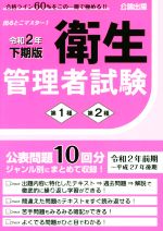 Other - 【中古】 出るとこマスター！衛生管理者試験　第1種　第2種(令和2年下期版)／公論出版(著者)