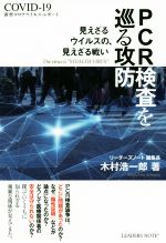 【中古】 PCR検査を巡る攻防 新型コロナウイルス・レポート　COVID‐19／木村浩一郎(著者)