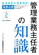 【中古】 管理業務主任者の知識(令和2年度版) 最新の法令・データに基づいたマンション管理業の決定／マンション管理業研究会(編著)