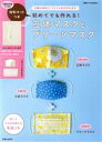 【中古】 初めてでも作れる!立体マスクとプリーツマスク 材料キットつき 別冊すてきな奥さん/主婦と生活社(編者)