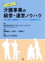 【中古】 これで失敗しない!介護事業の経営・運営ノウハウ 人事・財務・危機管理・マーケティング・認知症対応etc./高頭晃紀(編著),佐藤裕二(編著),小松浩一(編著)