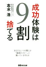 【中古】 成功体験は9割捨てる／志水浩(著者)