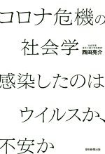 【中古】 コロナ危機の社会学 感染したのはウイルスか、不安か／西田亮介(著者)