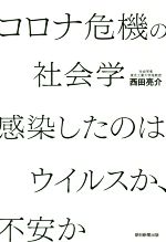 【中古】 コロナ危機の社会学　感染したのはウイルスか、不安か／西田亮介(著者)