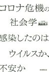 【中古】 コロナ危機の社会学　感染したのはウイルスか、不安か／西田亮介(著者)