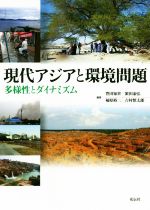 【中古】 現代アジアと環境問題 多様性とダイナミズム/豊田知世(編著),濱田泰弘(編著),福原裕二(編著),吉村慎太郎(編著)