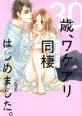 【中古】 30歳、ワケアリ同棲はじめました。 Sgirl C/めぐみけい(著者)