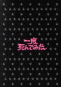 【中古】 一度死んでみた 豪華版（初回限定生産）（Blu－ray Disc＋DVD）／広瀬すず,吉沢亮,堤真一,リリー フランキー,小澤征悦,嶋田久作,浜崎慎治（監督）,ヒャダイン（音楽）