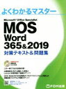 【中古】 MOS Word 365＆2019 対策テキスト＆問題集 よくわかるマスター／富士通エフ オー エム(著者)