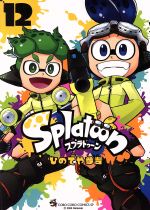 【中古】 Splatoon(12) てんとう虫CSP／ひのでや参吉(著者)