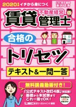 【中古】 賃貸不動産経営管理士　合格のトリセツ　テキスト＆一