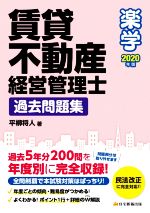 【中古】 楽学賃貸不動産経営管理士　過去問題集(2020年版