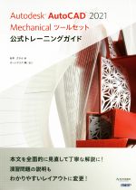 【中古】 Autodesk AutoCAD 2021 Mechanical ツールセット公式トレーニングガイド／松平さやか(著者),オートデスク