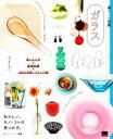 【中古】 暮らしの図鑑 ガラス 楽しむ工夫×基礎知識×注目の作家・ブランド50 暮らしの図鑑/みつまともこ(著者)