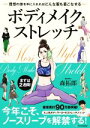 【中古】 ボディメイクストレッチ 理想の体を手に入れればどんな服も着こなせる/森拓郎(著者)