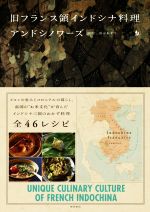 【中古】 旧フランス領インドシナ料理 アンドシノワーズ/園健(著者),田中あずさ(著者)