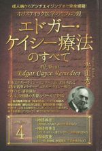 【中古】 ホリスティック医学の生みの親エドガー・ケイシー療法のすべて(4) 神経疾患I〈認知症、てんかん、統合失調症など〉　神経疾患II〈ALS、パーキンソン、筋ジストロフィー、多発性硬化症など〉　精神疾患〈うつ病、自閉症、学習障害、不安神経症