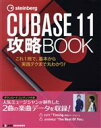 【中古】 steinberg CUBBASE 11 攻略BOOK これ1冊で 基本から実践テクまで丸わかり！／東哲哉(著者)