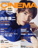 【中古】 CINEMA　SQUARE(vol．133) 向井康二　『映画　おそ松さん』 HINODE　MOOK／マガジンハウス(編者)